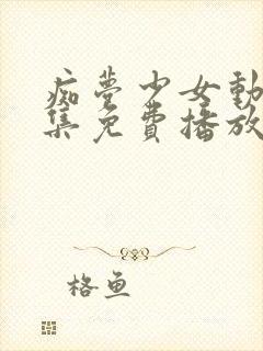 痴梦少女动漫全集免费播放完整版