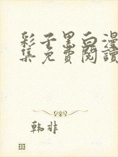 彩子黑白漫画全集免费阅读