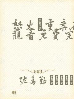 怒火·重案在线观看免费完整版