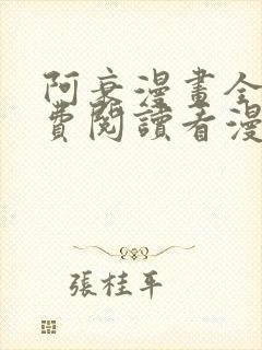 阿衰漫画全集免费阅读看漫画