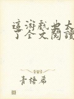 这游戏也太真实了全文阅读无删减