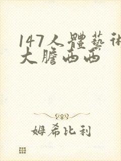 147人体艺术大胆西西封面
