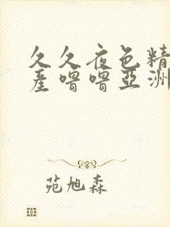 久久夜色精品国产噜噜亚洲sv