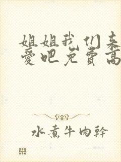 姐姐我们来谈恋爱吧免费高清