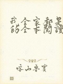 我全家都是穿来的全本阅读封面