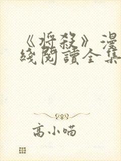 《将杀》漫画在线阅读全集