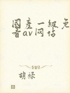 国产一级免费观看av网站