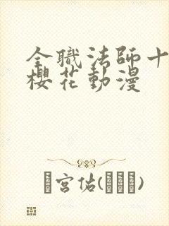 全职法师十二季樱花动漫