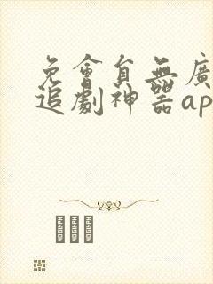 免会员无广告的追剧神器app封面