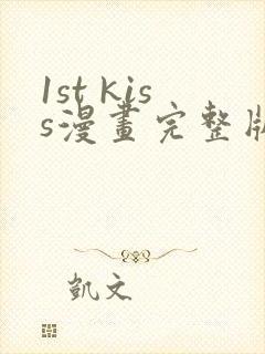 1st kiss漫画完整版免费网站