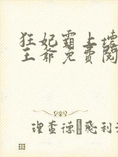 狂妃霸上坏坏坏王爷免费阅读全文