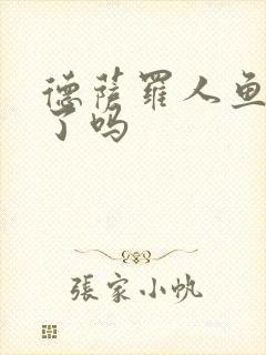 德萨罗人鱼完结了吗封面