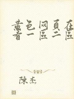 黄色网页在线观看一区二区三区封面