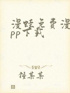 漫蛙免费漫画app下载