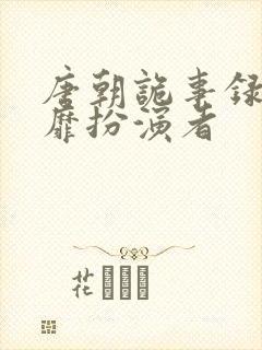 唐朝诡事录2阿靡扮演者