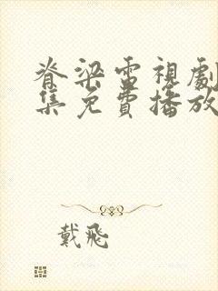 脊梁电视剧42集免费播放