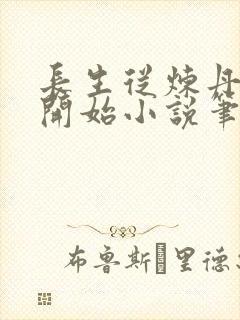 长生从炼丹宗师开始小说笔趣阁