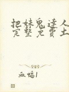 把妹鬼达人漫画完整免费土豪漫画