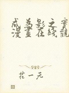 成为影之实力者漫画在线观看免费