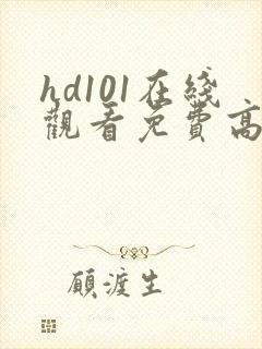 hd101在线观看免费高清电视剧