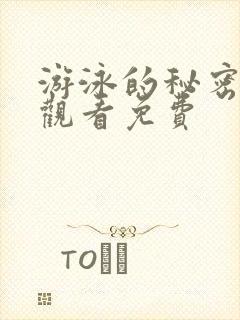 游泳的秘密在线观看免费封面