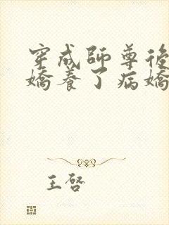 穿成师尊后,我娇养了病娇徒弟小说封面