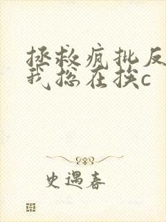 拯救疯批反派的我总在挨c