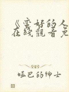 《蛮好的人生》在线观看免费高清