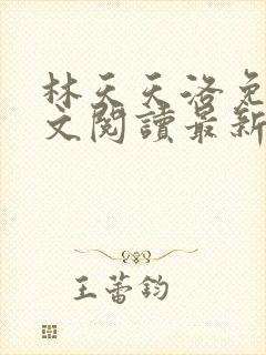 林天天洛免费全文阅读最新下载