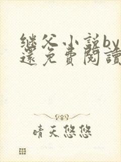 继父小说by孟还免费阅读