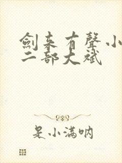 剑来有声小说第二部大斌