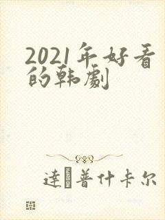 2021年好看的韩剧