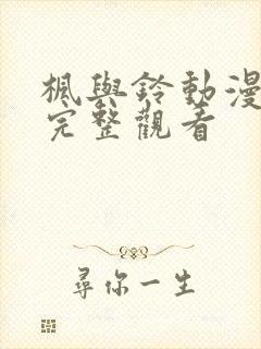 枫与铃动漫在线完整观看