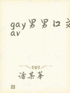 gay男男囗交av