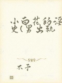 小白花的淫欲情史(男出轨