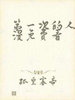 第一次的人妻动漫免费看