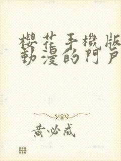 樱花手机版专注动漫的门户网站