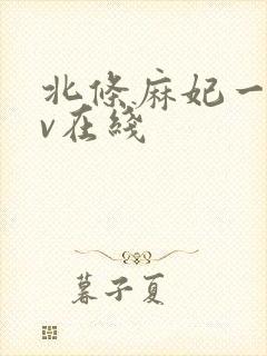 北条麻妃一级av在线