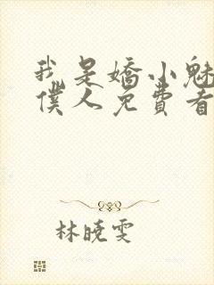 我是娇小魅魔的仆人免费看封面