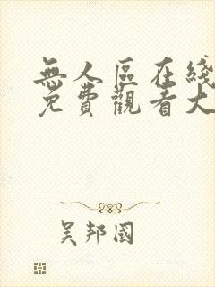 无人区在线观看免费观看大全电视剧封面