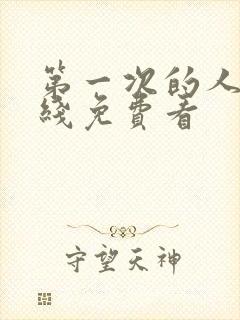 第一次的人妻在线免费看