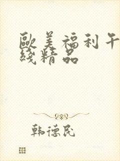 欧美福利午夜在线精品封面