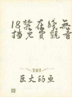 18禁在线无遮挡免费观看网站