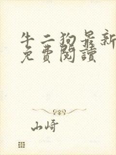 牛二狗最新章节免费阅读