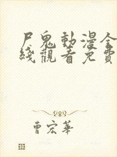 尸鬼动漫全集在线观看免费封面