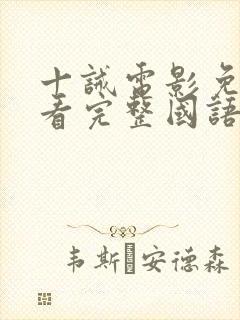 十诫电影免费观看完整国语高清封面