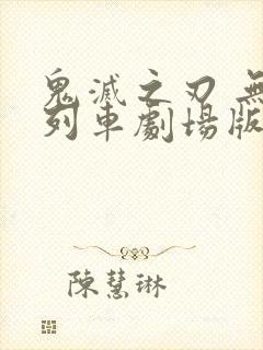 鬼灭之刃 无限列车剧场版