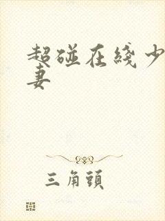 超碰在线少妇人妻