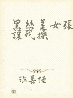 黑丝美女张开腿让我操封面