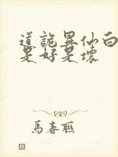 道诡异仙白家人是好是坏